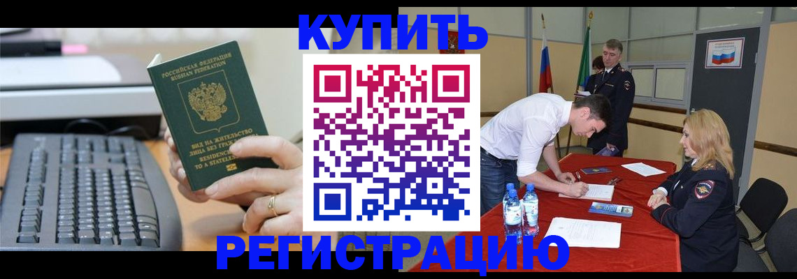 временная регистрация купить в Усинске